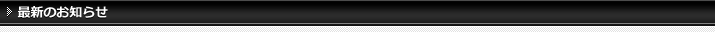 最新のお知らせ